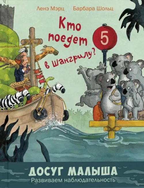 Досуг малыша (тв. переплёт) Кто поедет в Шангрилу?