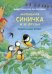 Маленькая синичка и её друзья. Познавательные истории