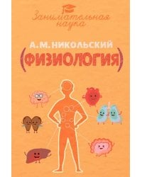 Занимательная физиология