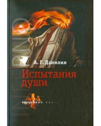 INFERNO. Испытание души