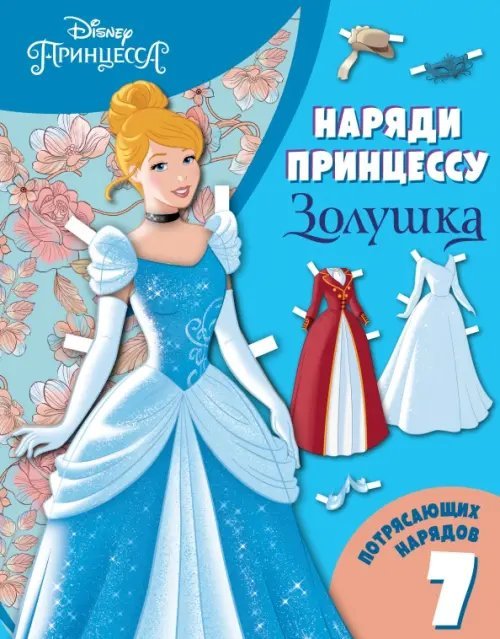 Disney. Наряди принцессу Золушка. Бумажная кукла с нарядами