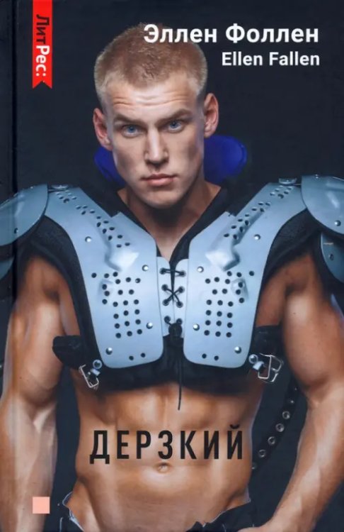 ЛитРес: Young Adult Дерзкий