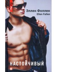 Настойчивый