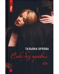 Секс без правил