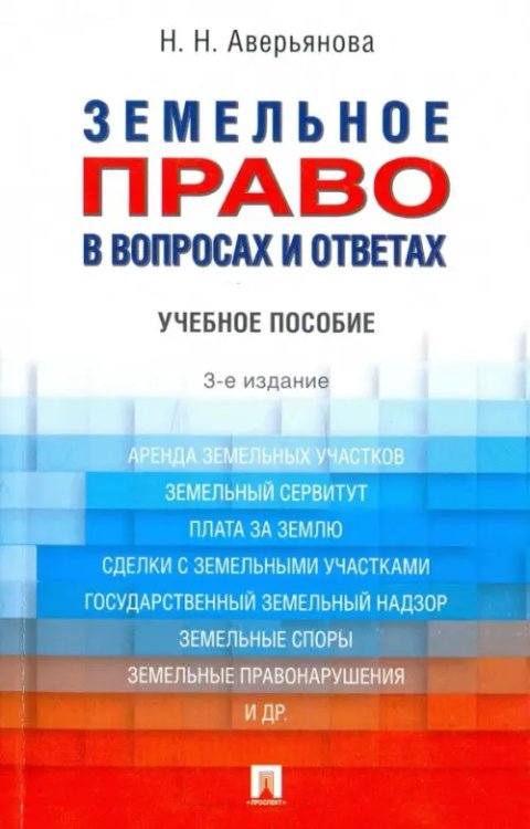 Земельное право в вопросах и ответах. Учебное пособие Земельное право в вопросах и ответах. Учебное пособие
