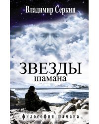 Звезды Шамана. Философия Шамана