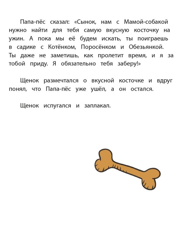 Как щенок не хотел в садик идти
