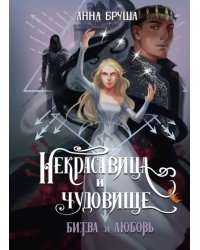 Некрасавица и чудовище. Битва за любовь