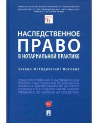 Наследственное право в нотариальной практике. Учебно-методическое пособие