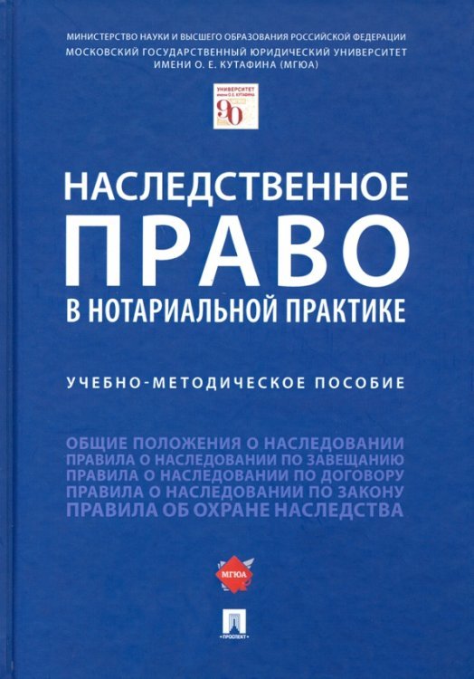 Наследственное право в нотариальной практике. Учебно-методическое пособие Наследственное право в нотариальной практике. Учебно-методическое пособие
