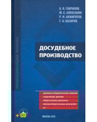 Досудебное производство +CD