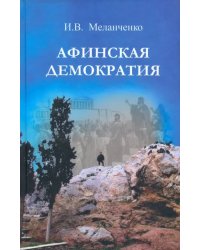 Афинская демократия