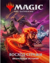 Magic. The Gathering. Восход стражи. Визуальная история