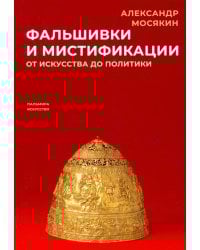 Фальшивки и мистификации. От искусства до политики