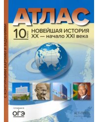 Новейшая история. XX век - начало XXI века. 10 класс. Атлас с контурными картами