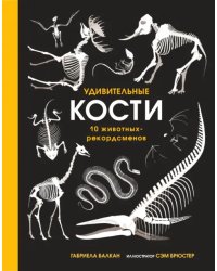 Удивительные кости. Десять животных-рекордсменов