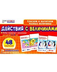 Набор карточек. Действия с величинами, 7-9 лет