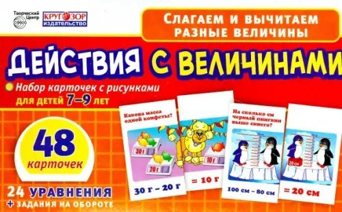 Наборы карточек с рисунками Набор карточек. Действия с величинами, 7-9 лет