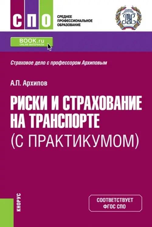 Среднее профессиональное образование (СПО) Риски и страхование на транспорте (с практикумом). Учебник