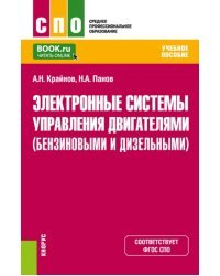 Электронные системы управления двигателями (бензиновыми и дизельными). Учебное пособие