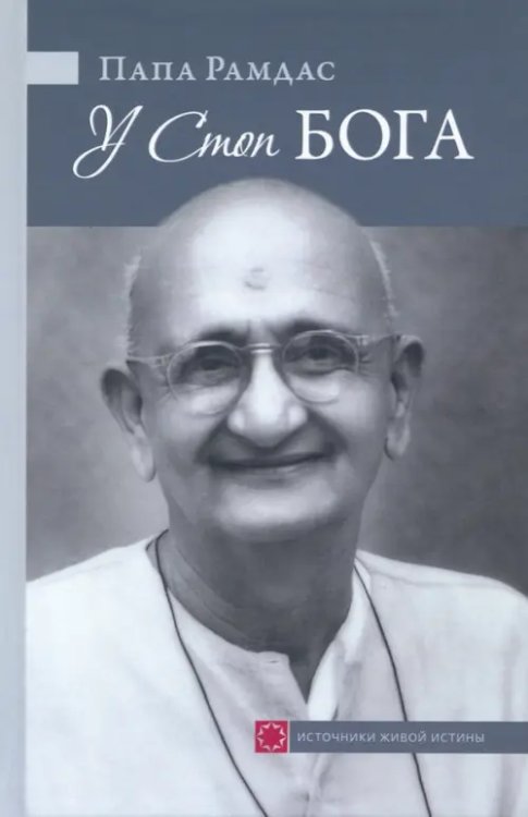 У Стоп Бога. Зов преданного У Стоп Бога. Зов преданного