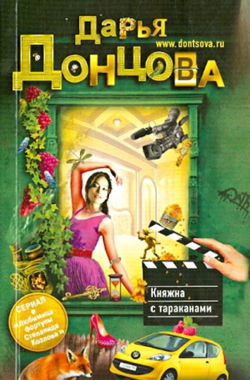 Княжна с тараканами