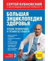 Большая энциклопедия здоровья. Лечение позвоночника и суставов без лекарств