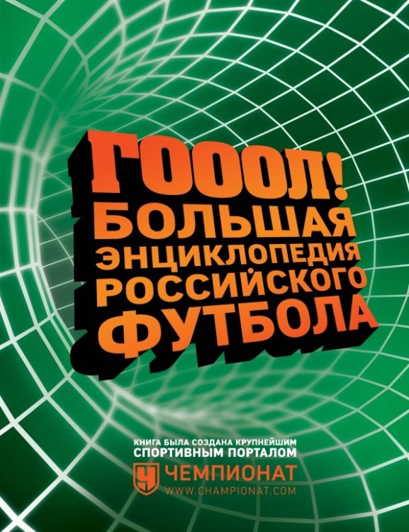 Подарочные издания. Спорт ГОЛ! Большая энциклопедия российского футбола