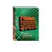 Подарочные издания. Спорт ГОЛ! Большая энциклопедия российского футбола