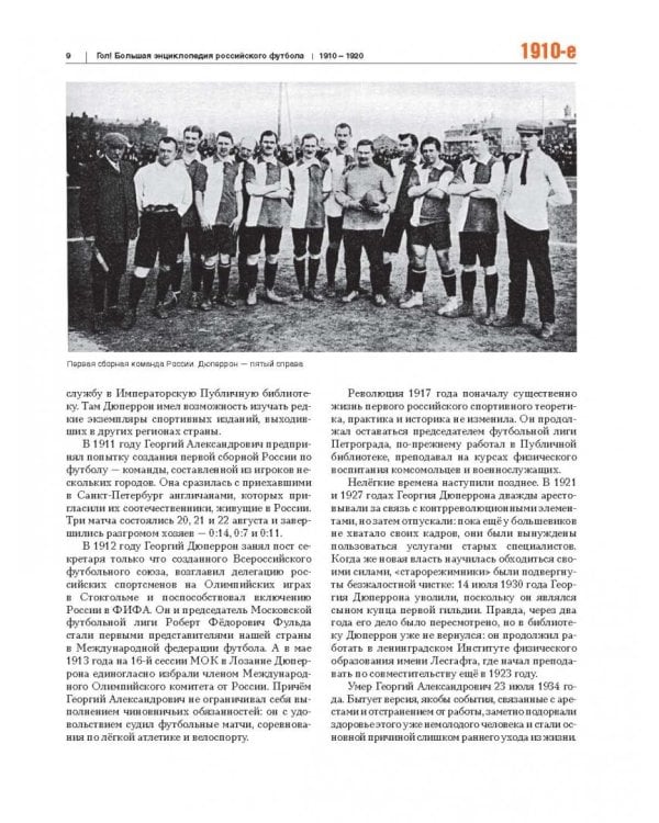 ГОЛ! Большая энциклопедия российского футбола