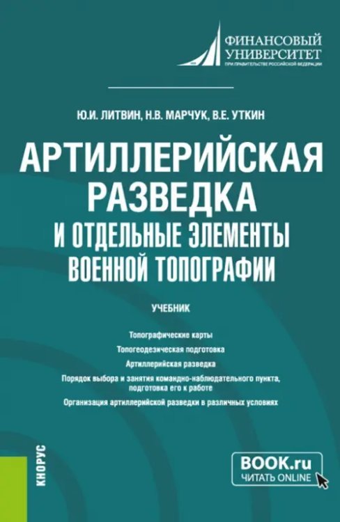 Военная подготовка Артиллерийская разведка и отдельные элементы военной топографии. Учебник