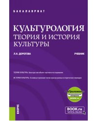 Культурология. Теория и история культуры. Учебник + еПриложение
