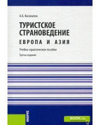 Туристское страноведение. Европа и Азия. Учебно-практическое пособие