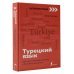 Быстрый иностранный Турецкий язык. Курс для самостоятельного и быстрого изучения