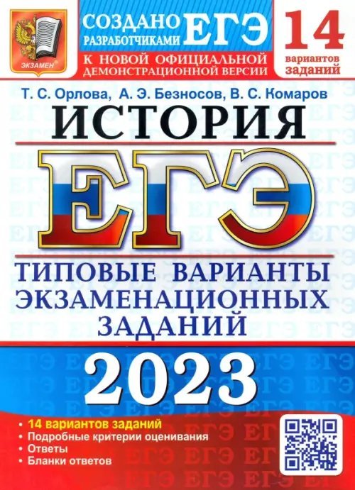ЕГЭ 2023 История. Типовые варианты экзаменационных заданий. 14 вариантов