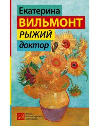 Рыжий доктор