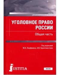 Уголовное право России. Общая часть. (Бакалавриат, Специалитет). Учебник