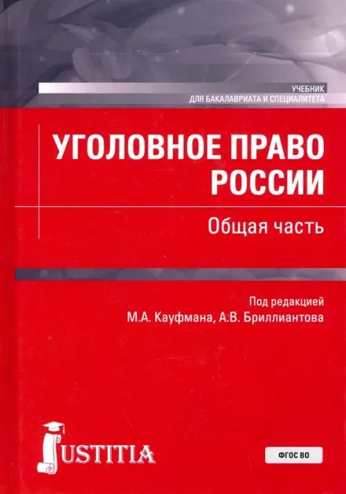 Бакалавриат и специалитет Уголовное право России. Общая часть. (Бакалавриат, Специалитет). Учебник