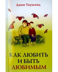 Как любить и быть любимым