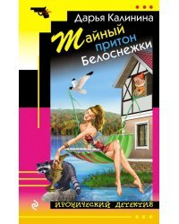 Тайный притон Белоснежки
