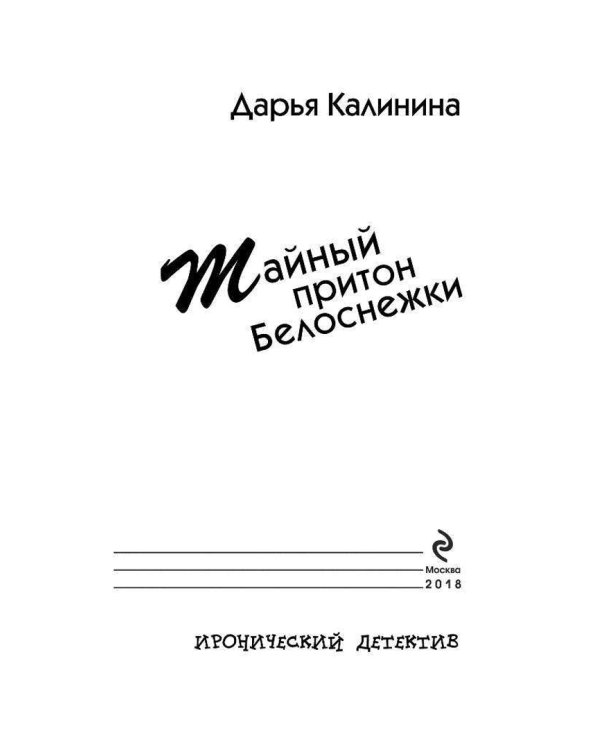 Тайный притон Белоснежки
