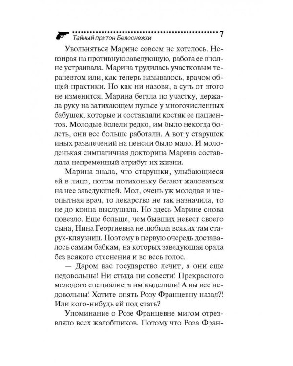Тайный притон Белоснежки