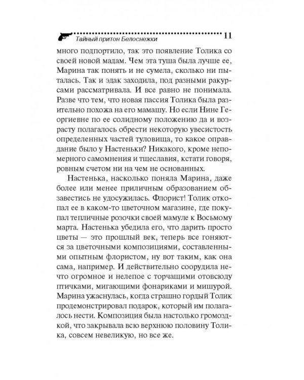 Тайный притон Белоснежки