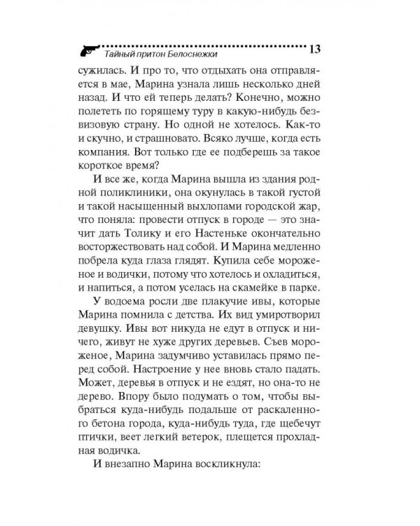 Тайный притон Белоснежки