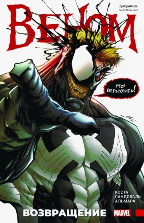 Комиксы Веном. Возвращение