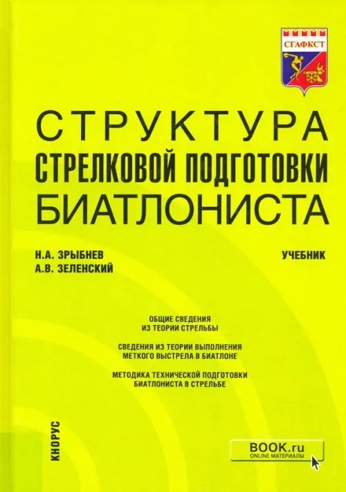 Бакалавриат Структура стрелковой подготовки биатлониста. Учебник