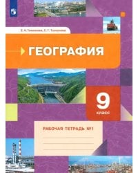 География. 9 класс. Рабочая тетрадь № 1