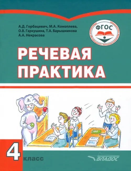 Речевая практика. 4 класс. Учебник. Адаптированные программы Речевая практика. 4 класс. Учебник. Адаптированные программы