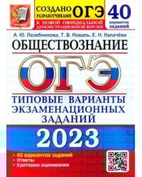 ОГЭ 2023 Обществознание. Типовые варианты экзаменационных заданий. 40 вариантов заданий