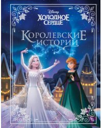 Холодное сердце. Королевские истории
